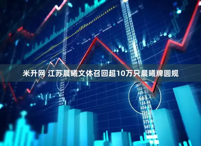 米升网 江苏晨曦文体召回超10万只晨曦牌圆规