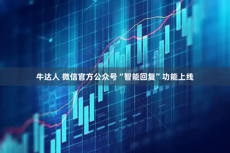 牛达人 微信官方公众号“智能回复”功能上线
