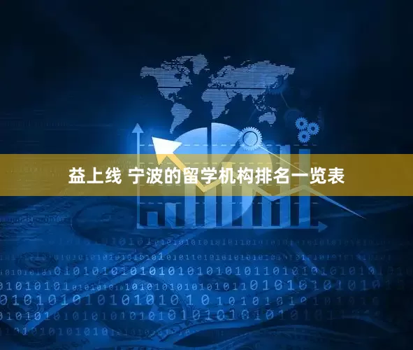 益上线 宁波的留学机构排名一览表